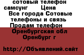 сотовый телефон  самсунг S4 › Цена ­ 7 000 - Все города Сотовые телефоны и связь » Продам телефон   . Оренбургская обл.,Оренбург г.